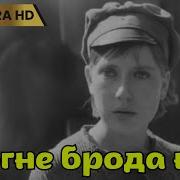 В Огне Брода Нет