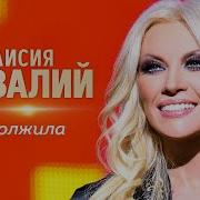 Таисия Повалий Одолжила