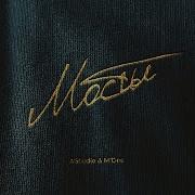 Мы Сожгли Все Мосты