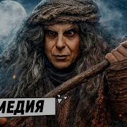 Баба Яга Спасает Мир Фильм