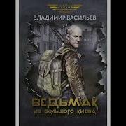 Владимир Васильев Аудиокниги