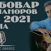 Нобовар Чаноров Туёна 2021
