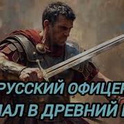 Попаданцы В Древний Рим