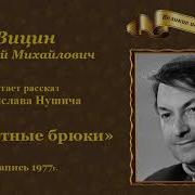 Георгий Вицин Читает
