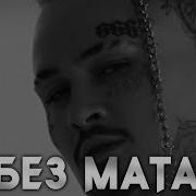 Шеих Без Мата