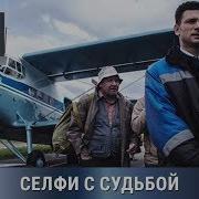 Селфи С Судьбой