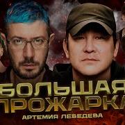 Прожарка Артемия Лебедева Mp3