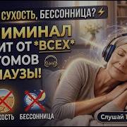 Саблиминал От Климакса