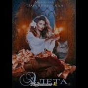 Алета 2 Завойчинская