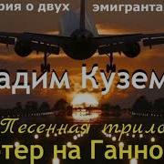 Ганновер Песня