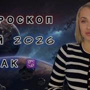 Гороскоп Рак