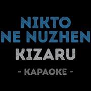 Никто Не Нужен Минус