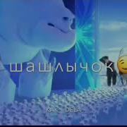 Холодное Сердце Олаф Шашлычок