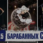 Лучшие Соло Брабанщиков