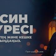 Ясин Сүресі Қазақша