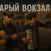 Старый Вокзал Лирическая Песня