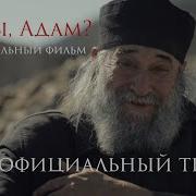 Где Ты Адам