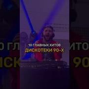 Диско 80 50 50 Ремикс
