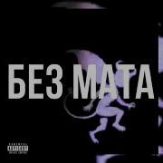 Kai Angel Без Мата