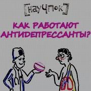 Антидепрессанты