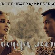 Айжибек Меннен Кешті