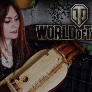 Песни World Of Tanks