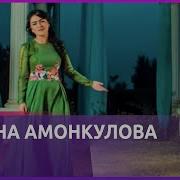 Нигина Амонкулова Ту Фориги