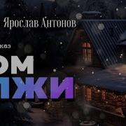 Дом Лжи Аудиокнига