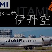 伊丹空港から松山空港 料金