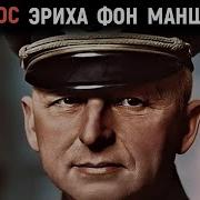Манштейн Мемуары