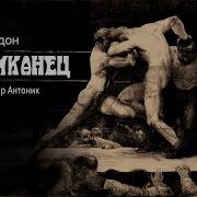 Мексиканец Джек Лондон