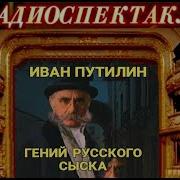 Сыщик Путилин Радиопостановка