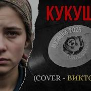 Кукушка Bear Sound Cover New Remix 2026 Лучшая Русская Музыка Cover Виктор Цой