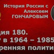 Гончаров Лекция 180