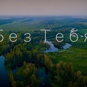 Братья Соколов Без Тебя