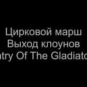 Вход Клоуна Музыка Скачать