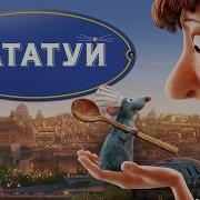 Рататура