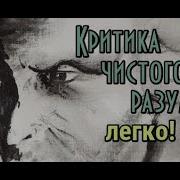 Критика Чистого Разума Эммануэль Кант