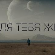 Я Для Тебя Живу