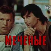 Меченые 1991