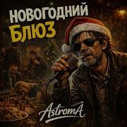 Новогодний Блюз